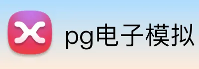 pg电子模拟官方品牌标志